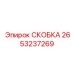 2653237269 СКОБКА - Epiroc