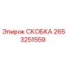 2653251559 СКОБКА Epiroc