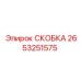2653251575 СКОБКА Epiroc