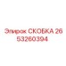 2653260394 СКОБКА Epiroc