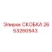 2653260543 СКОБКА Epiroc