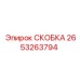 2653263794 СКОБКА Epiroc