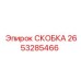 2653285466 СКОБКА Epiroc