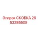 2653285508 СКОБКА Epiroc