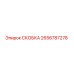 2656787278 СКОБКА Эпирок (Epiroc)