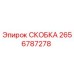 2656787278 СКОБКА Эпирок (Epiroc)
