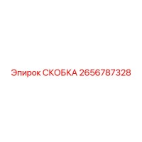 2656787328 СКОБКА Эпирок (Epiroc)