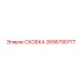 2656790777 СКОБКА Эпирок (Epiroc)