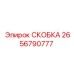 2656790777 СКОБКА Эпирок (Epiroc)
