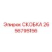 2656795156 СКОБКА Эпирок (Epiroc)