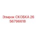 2656796618 СКОБКА Epiroc