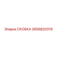 2656820319 СКОБКА Epiroc