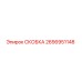2656951148 СКОБКА Epiroc