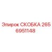 2656951148 СКОБКА Epiroc