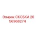 2656968274 СКОБКА Epiroc