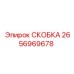 2656969678 СКОБКА Epiroc