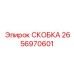 2656970601 СКОБКА Epiroc