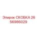 2656986029 СКОБКА Epiroc