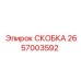 2657003592 СКОБКА Epiroc
