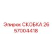 2657004418 СКОБКА Epiroc