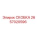 2657020596 СКОБКА Epiroc
