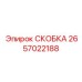 2657022188 СКОБКА Epiroc