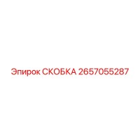 2657055287 СКОБКА | Epiroc