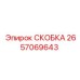 2657069643 СКОБКА (Epiroc)