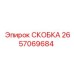 2657069684 СКОБКА (Epiroc)