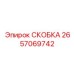2657069742 СКОБКА (Epiroc)