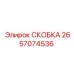 2657074536 СКОБКА Epiroc
