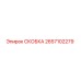 2657102279 СКОБКА Epiroc