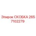 2657102279 СКОБКА Epiroc