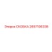 2657106338 СКОБКА Epiroc