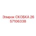 2657106338 СКОБКА Epiroc