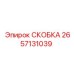 2657131039 СКОБКА Epiroc