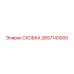2657143000 СКОБКА Epiroc