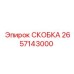 2657143000 СКОБКА Epiroc