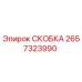 2657323990 СКОБКА Epiroc