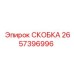 2657396996 СКОБКА Epiroc
