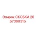 2657398315 СКОБКА Epiroc