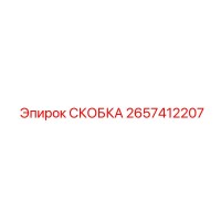 2657412207 СКОБКА Epiroc