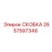 2657597346 СКОБКА Epiroc