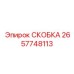 Фото скобы Epiroc 2657748113