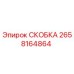 Оригинальная скоба Эпирок 2658164864