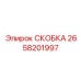 Усиленная скоба Эпирок 2658201997