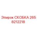 Оригинальная скоба Эпирок артикул 2658212218