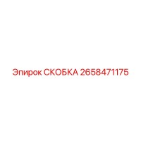 2658471175 СКОБКА by Epiroc