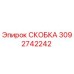 Скоба 3092742242 производителя Epiroc для горнодобывающей техники