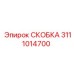 Крепеж для электроники буровых станков Epiroc 3111014700